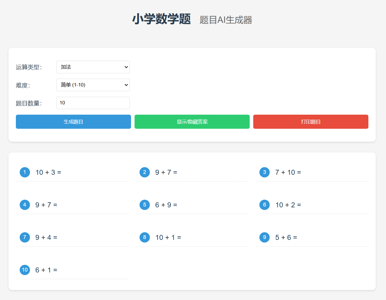 小学数学题生成器